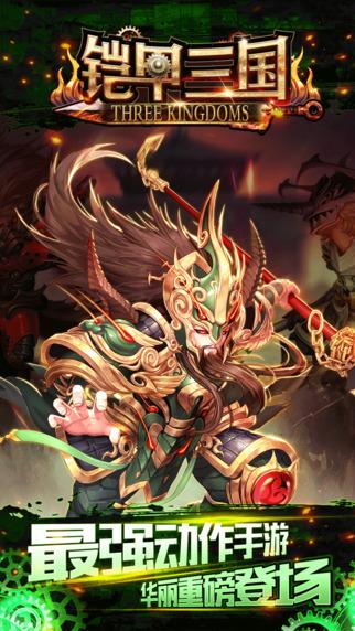 铠甲三国内购破解版下载,铠甲三国,角色扮演手游,动作手游