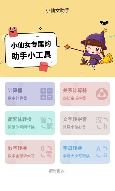 小仙女助手最新版下载,小仙女助手,工具app