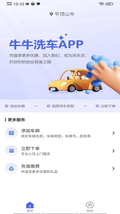 牛牛洗车官方版下载,牛牛洗车,洗车app,汽车养护app
