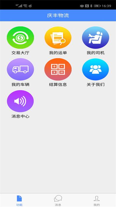 庆丰物流最新版下载,庆丰物流,物流app,运输app