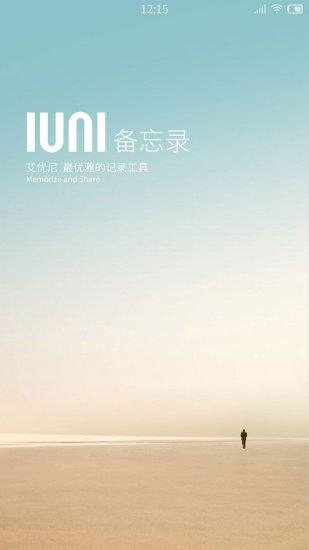 iuni备忘录app下载,iuni备忘录,备忘录app,笔记app