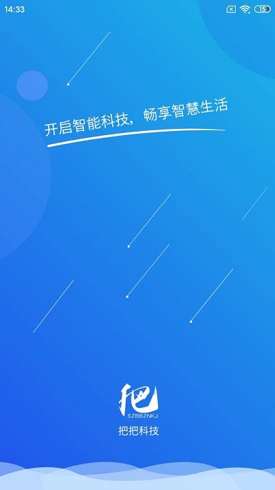 把把智能手机版下载,把把智能,设备控制app